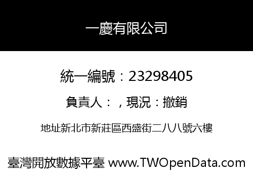 一慶有限公司