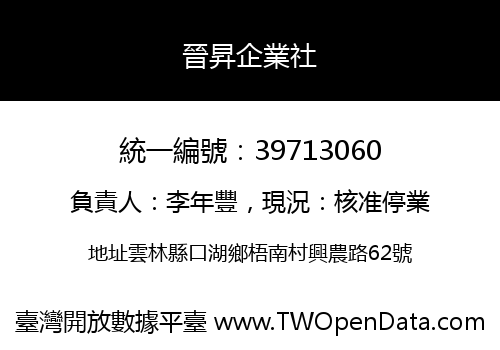 晉昇企業社