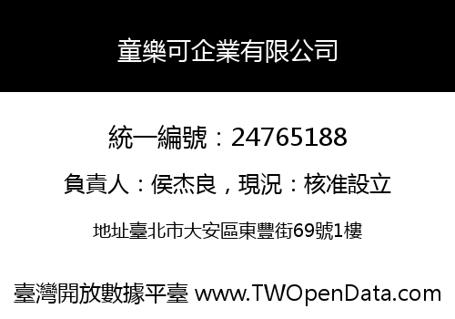 童樂可企業有限公司
