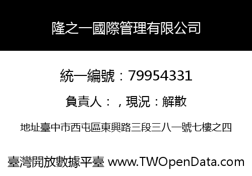 隆之一國際管理有限公司
