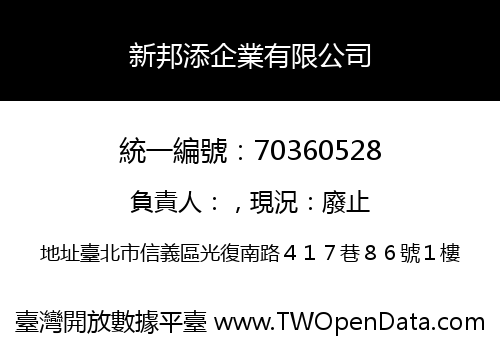 新邦添企業有限公司