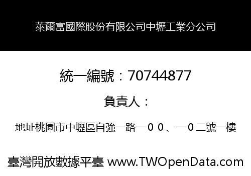 萊爾富國際股份有限公司中壢工業分公司