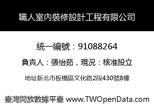 職人室內裝修設計工程有限公司
