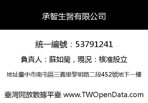 承智生醫有限公司