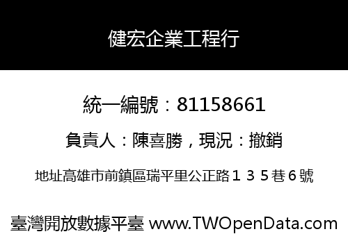 健宏企業工程行