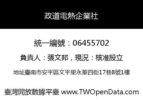 政道電熱企業社