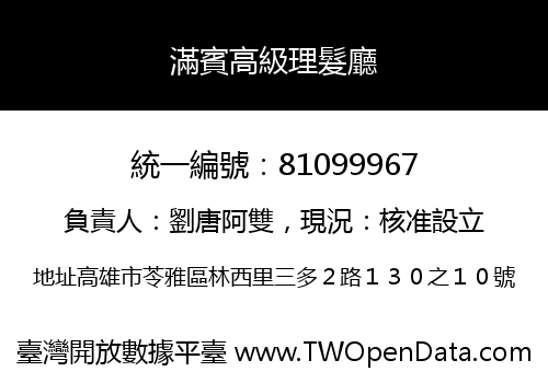 滿賓高級理髮廳