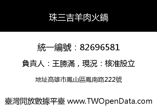 珠三吉羊肉火鍋