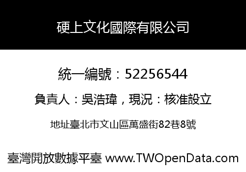 硬上文化國際有限公司