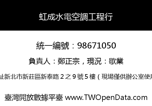 虹成水電空調工程行