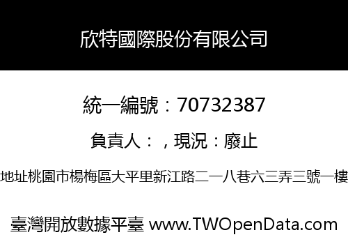 欣特國際股份有限公司