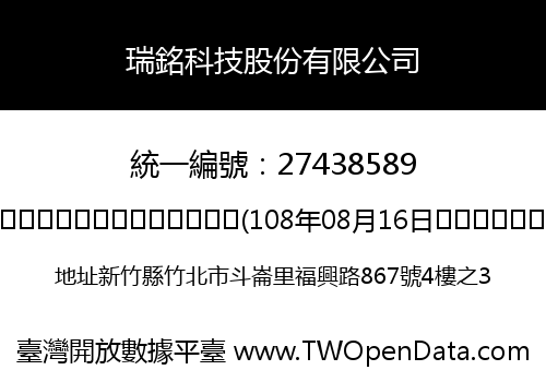瑞銘科技股份有限公司