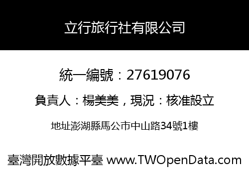 立行旅行社有限公司