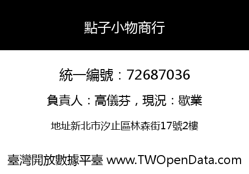 點子小物商行