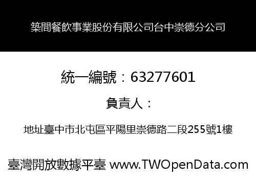 築間餐飲事業股份有限公司台中崇德分公司