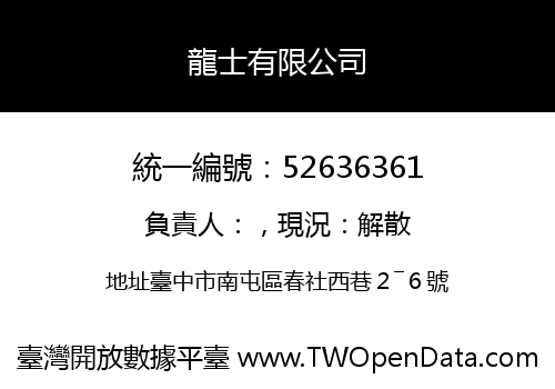 龍士有限公司