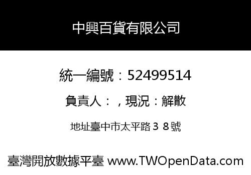 中興百貨有限公司