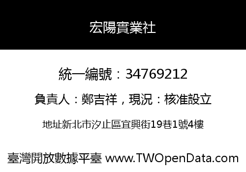 宏陽實業社