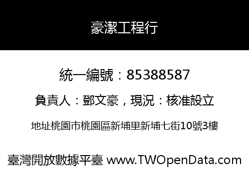 豪潔工程行