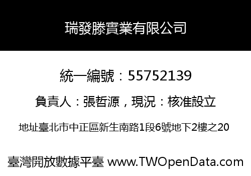 瑞發滕實業有限公司