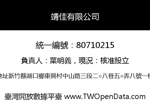 靖佳有限公司