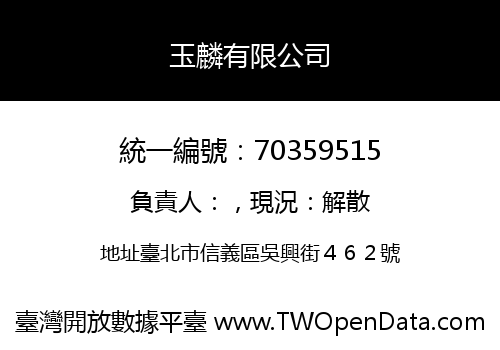 玉麟有限公司