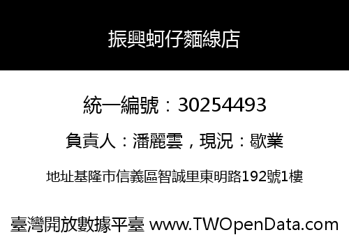 振興蚵仔麵線店