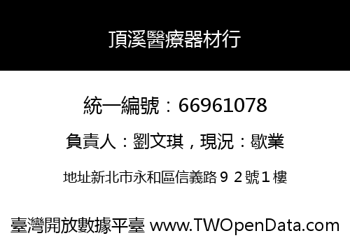頂溪醫療器材行