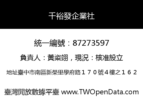 千裕發企業社
