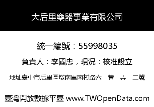 大后里樂器事業有限公司