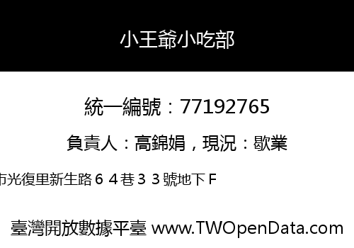 小王爺小吃部