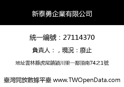 新泰勇企業有限公司