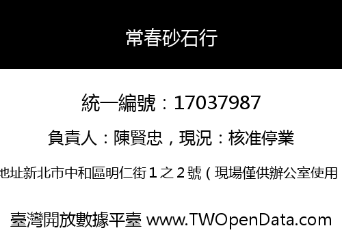 常春砂石行