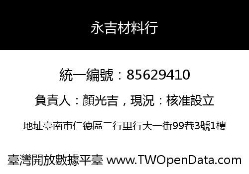 永吉材料行