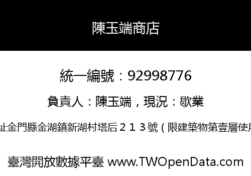 陳玉端商店