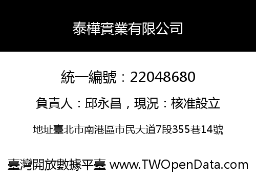 泰樺實業有限公司