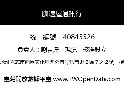 膜速屋通訊行