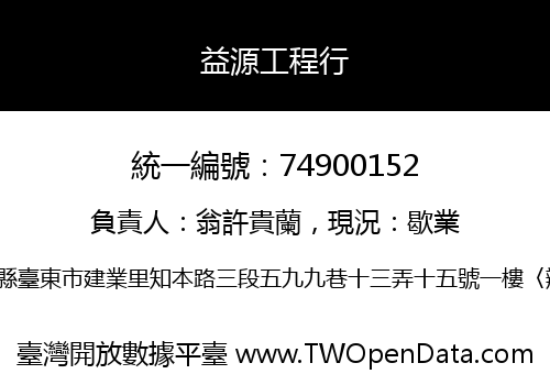 益源工程行