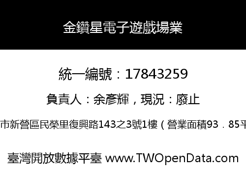 金鑽星電子遊戲場業