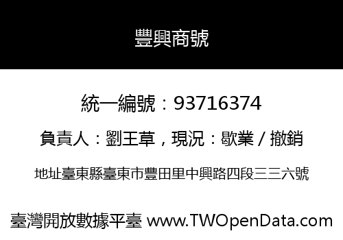 豐興商號