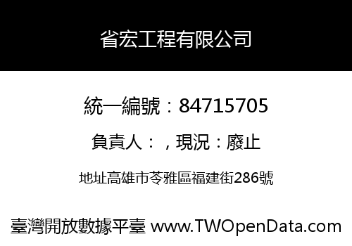省宏工程有限公司