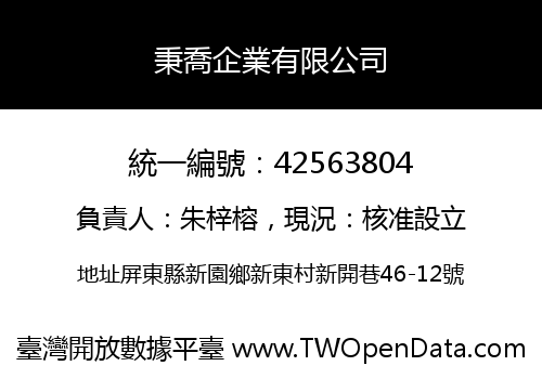 秉喬企業有限公司