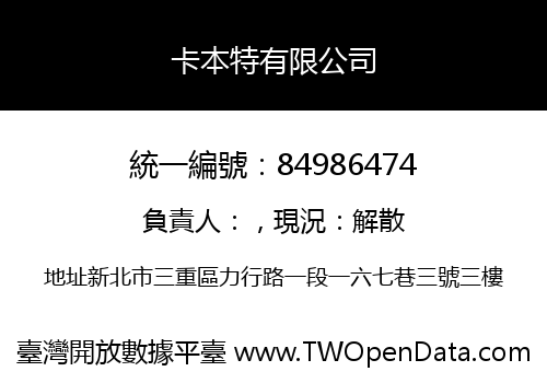 卡本特有限公司