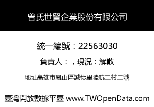 曾氏世貿企業股份有限公司