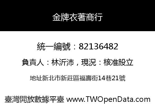 金牌衣著商行