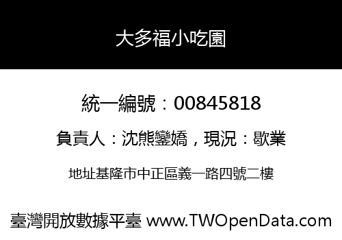 大多福小吃園