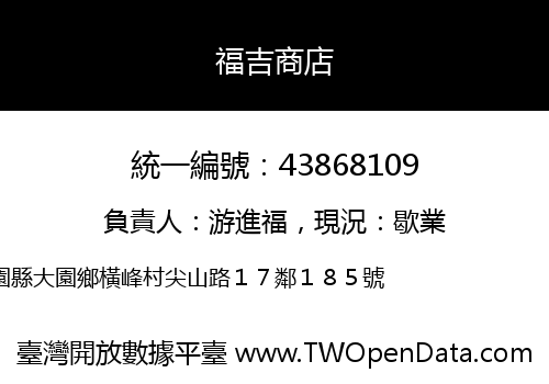 福吉商店