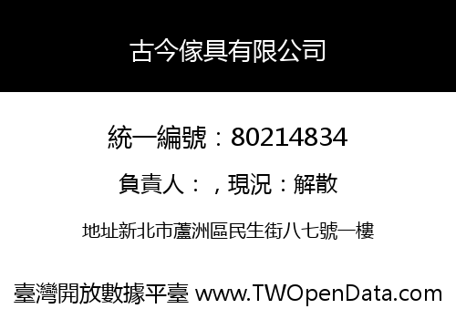 古今傢具有限公司