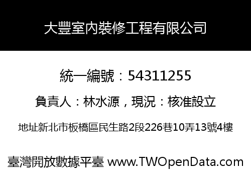 大豐室內裝修工程有限公司