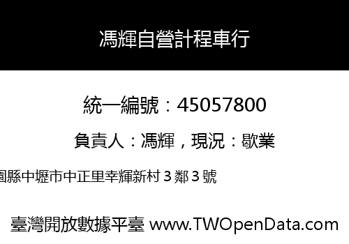 馮輝自營計程車行